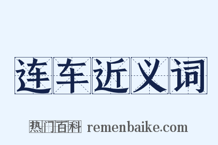 连车近义词是什么意思的图片